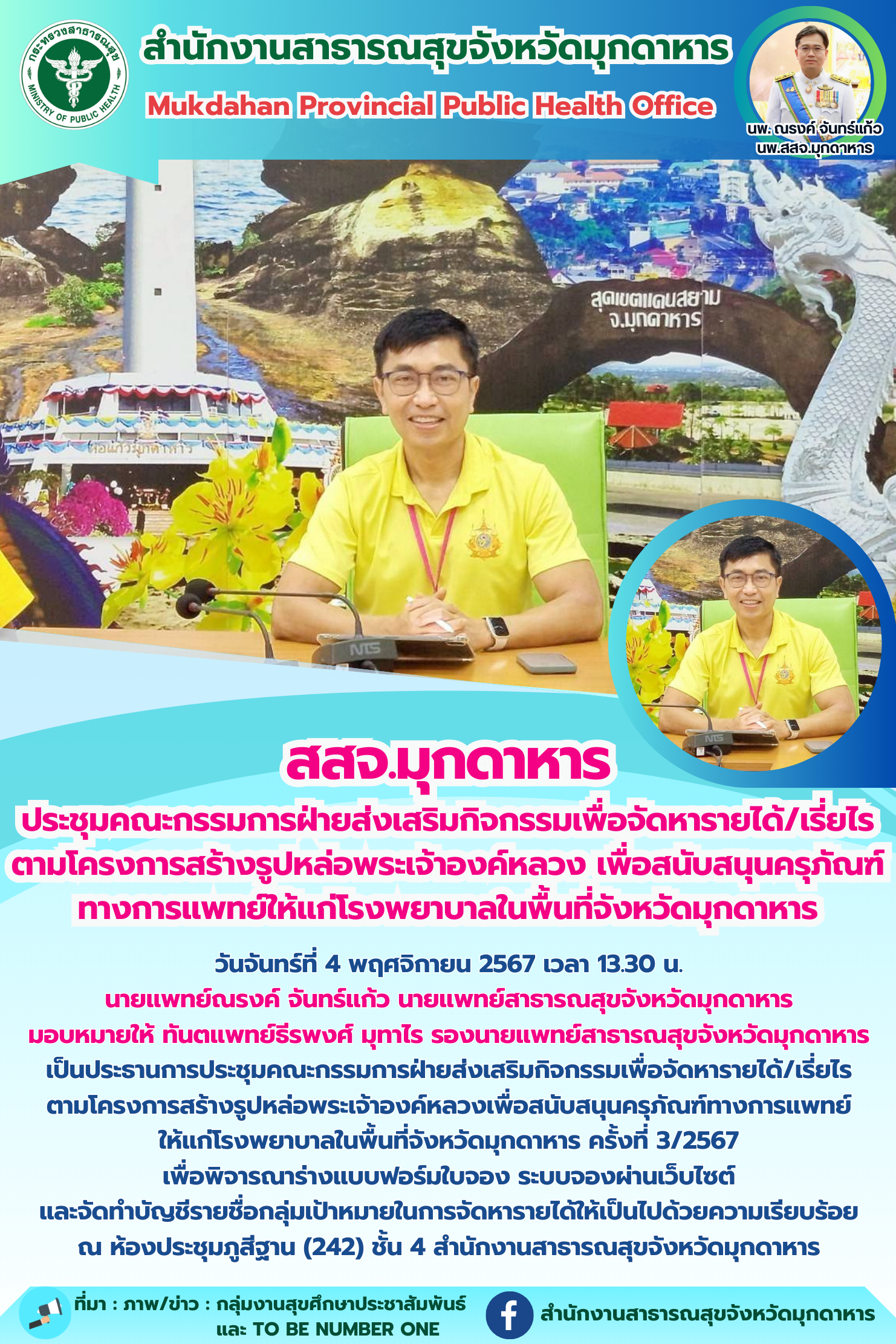 สสจ.มุกดาหาร ประชุมคณะกรรมการฝ่ายส่งเสริมกิจกรรมเพื่อจัดหารายได้/เรี่ยไร ตามโครง...