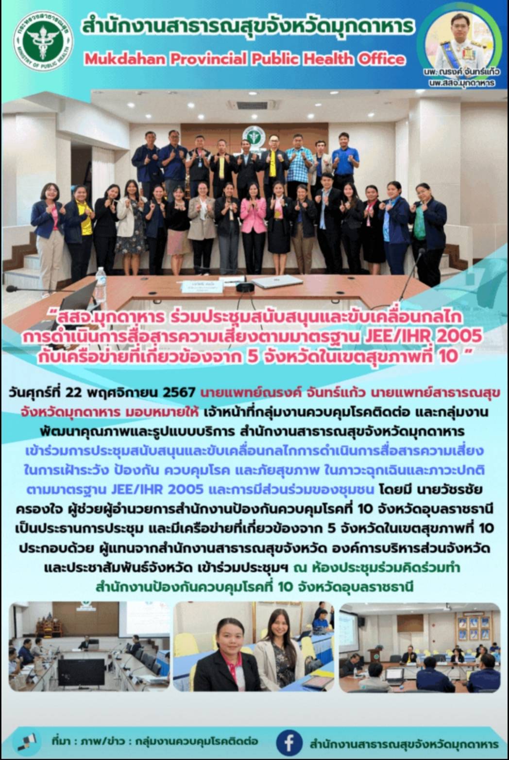 “สสจ.มุกดาหาร ร่วมประชุมสนับสนุนและขับเคลื่อนงานสื่อสารความเสี่ยง ตามมาตรฐาน JEE/IHR 2005 กับเครือข่ายที่เกี่ยวข้องจาก 5 จังหวัดในเขตสุขภาพที่ 10 ”