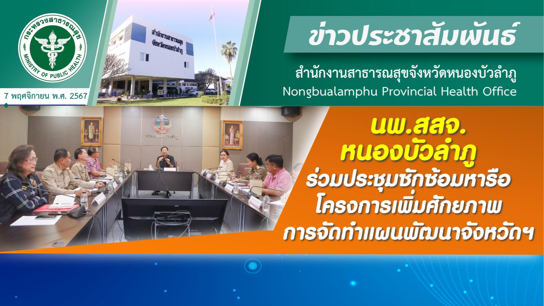 นพ.สสจ. หนองบัวลำภู ร่วมประชุมซักซ้อมหารือ โครงการเพิ่มศักยภาพการจัดทำแผนพัฒนาจังหวัดฯ