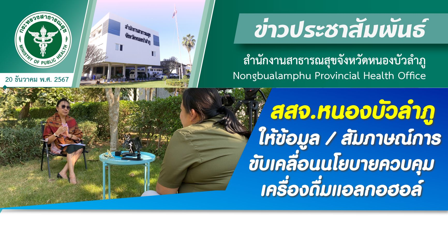 สสจ.หนองบัวลำภู ให้ข้อมูล/ สัมภาษณ์การขับเคลื่อนนโยบายควบคุมเครื่องดื่มแอลกอฮอล์