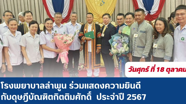 โรงพยาบาลลำพูนลำพูน  ร่วมแสดงความยินดีกับดุษฎีบัณฑิตกิตติมศักดิ์ ประจำปี 2567