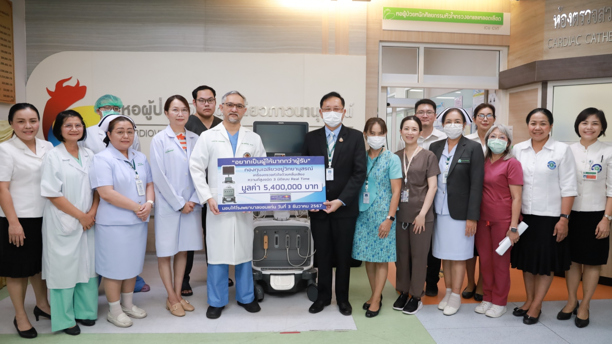 โรงพยาบาลขอนแแก่น รับมอบบริจาค เครื่องตรวจหัวใจด้วยคลื่นเสียงความถี่สูงชนิด 3 มิ...