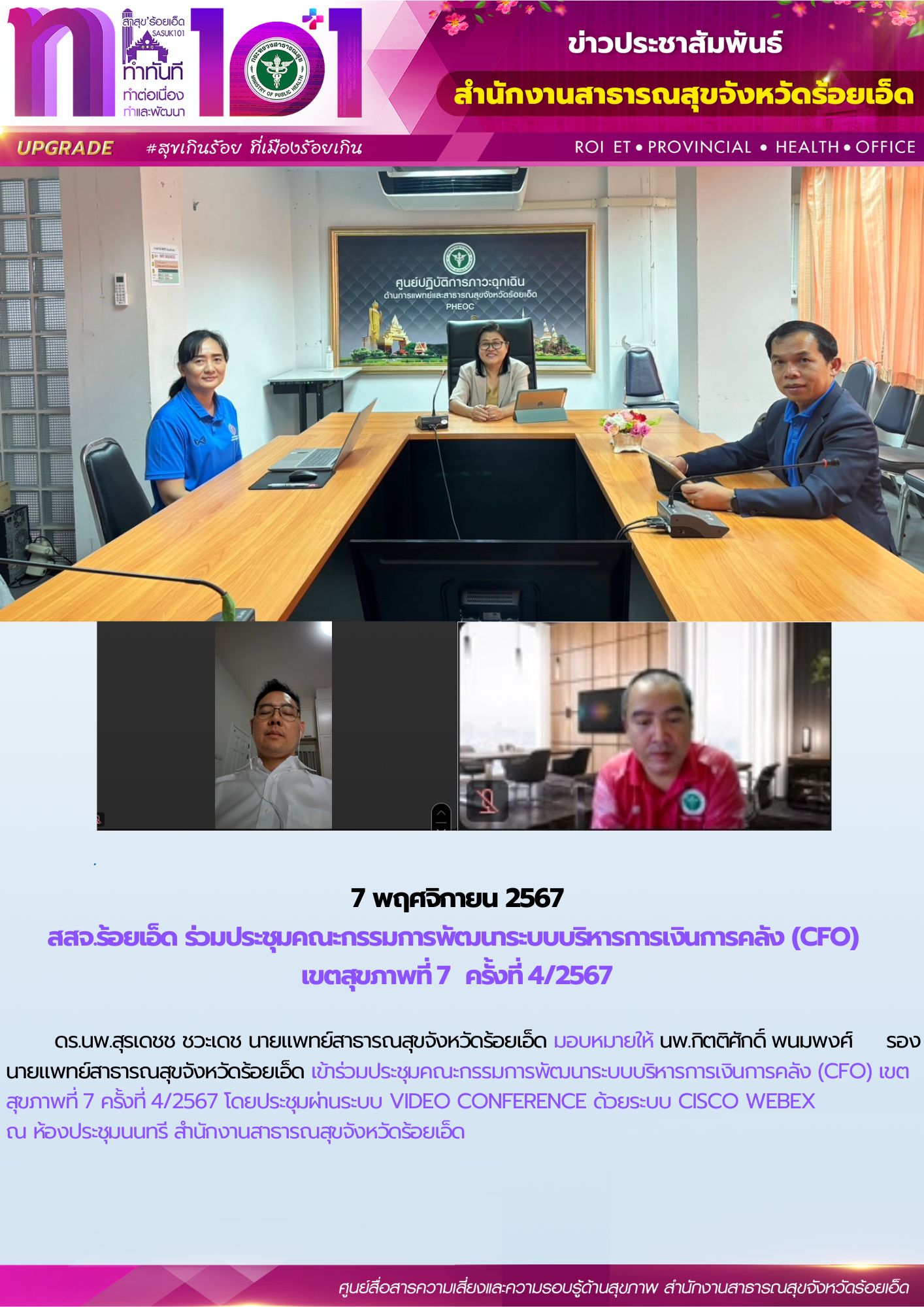 สสจ.ร้อยเอ็ด ร่วมประชุมคณะกรรมการพัฒนาระบบบริหารการเงินการคลัง (CFO)