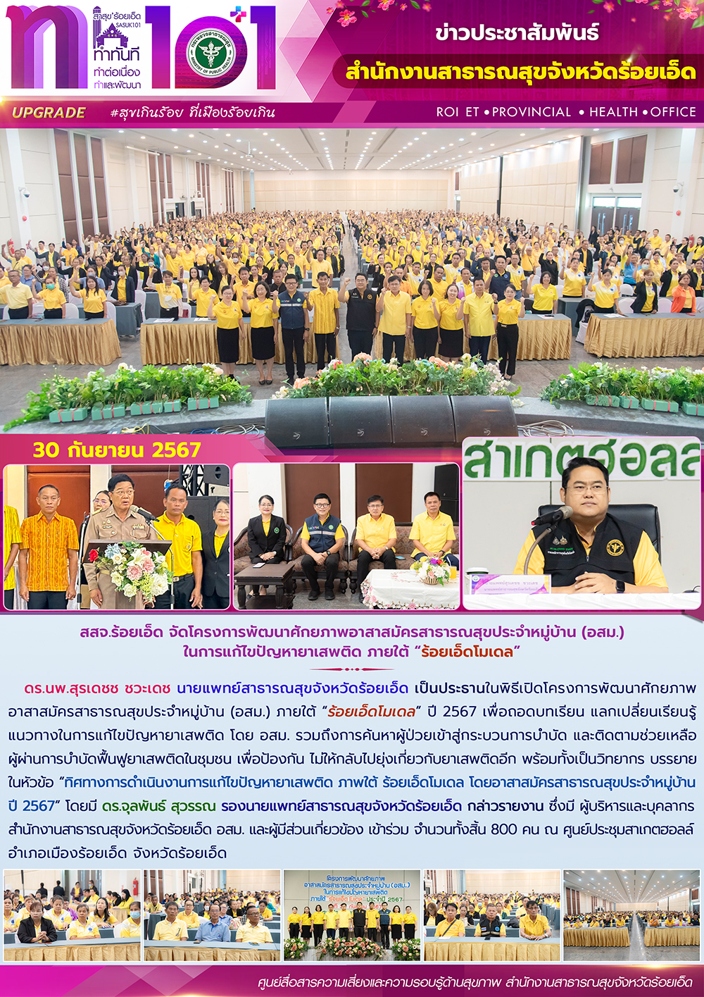 สสจ.ร้อยเอ็ด จัดโครงการพัฒนาศักยภาพอาสาสมัครสาธารณสุขประจำหมู่บ้าน (อสม.). ในการ...