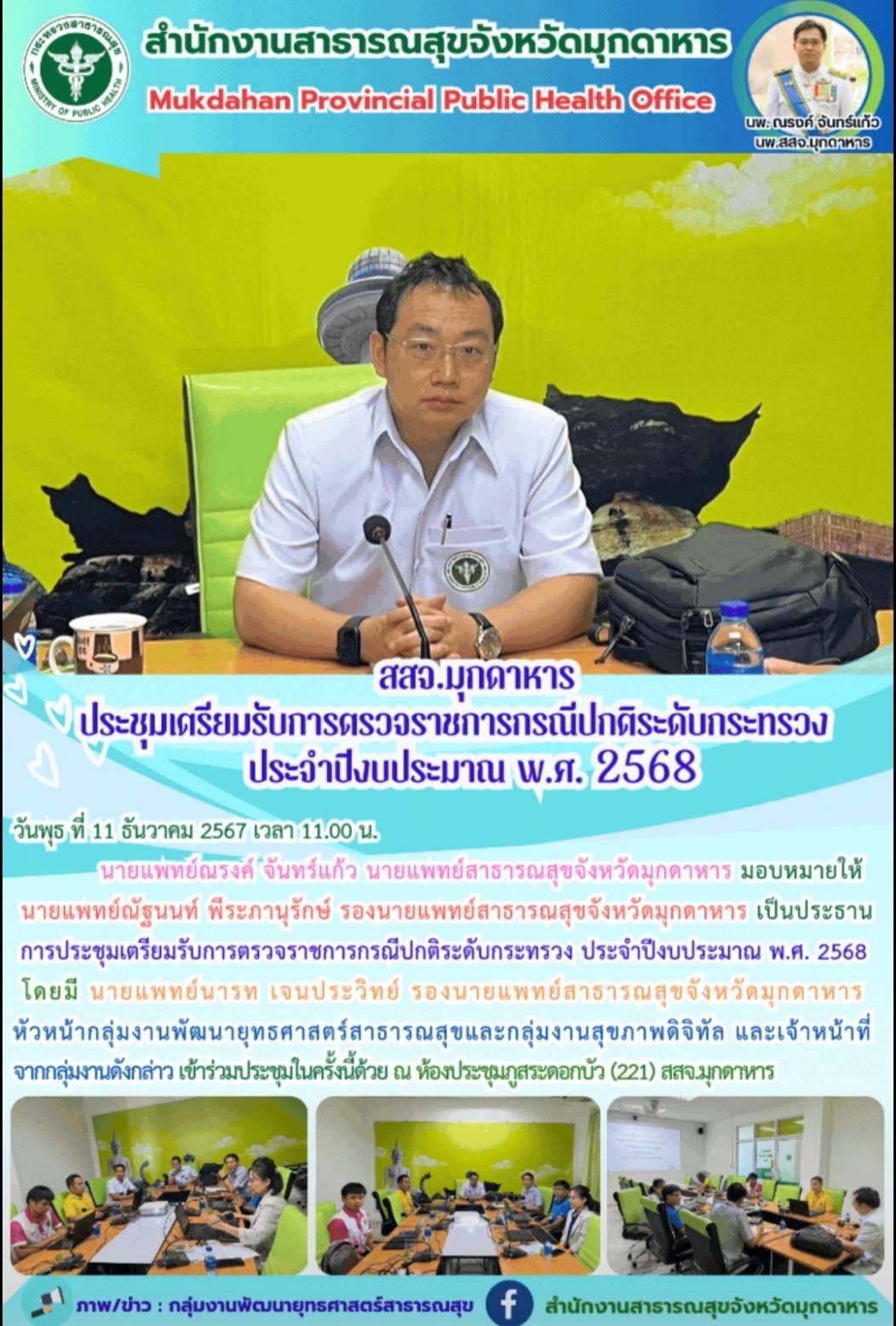 สสจ.มุกดาหาร ประชุมเตรียมรับการตรวจราชการกรณีปกติระดับกระทรวง ประจำปีงบประมาณ พ.ศ. 2568 