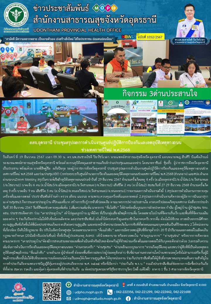 สสจ.อุดรธานี ประชุมสรุปผลการดำเนินงานศูนย์ปฏิบัติการป้องกันและลดอุบัติเหตุทางถนน...