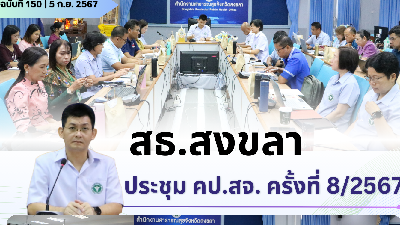 สธ สงขลาประชุม คป.สจ. ประจำเดือนกันยายน 2567