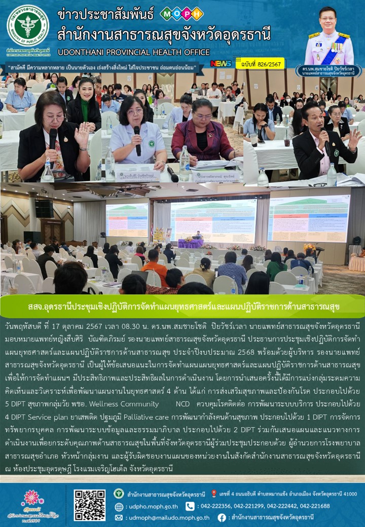 สสจ.อุดรธานีประชุมเชิงปฏิบัติการจัดทำแผนยุทธศาสตร์และแผนปฏิบัติราชการด้านสาธารณสุข