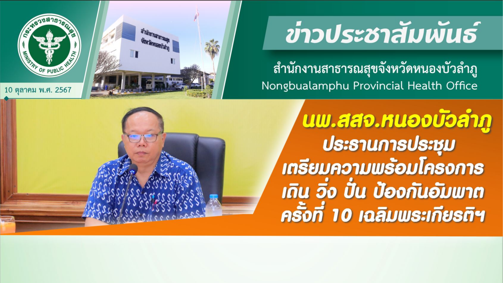 นพ.สสจ. หนองบัวลำภู ประธานการประชุมเตรียมความพร้อม โครงการ เดิน วิ่ง ปั่น ป้องกั...