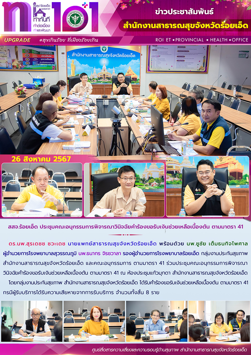 สสจ.ร้อยเอ็ด ประชุมคณะอนุกรรมการพิจารณาวินิจฉัยคำร้องขอรับเงินช่วยเหลือเบื้องต้น ตามมาตรา 41