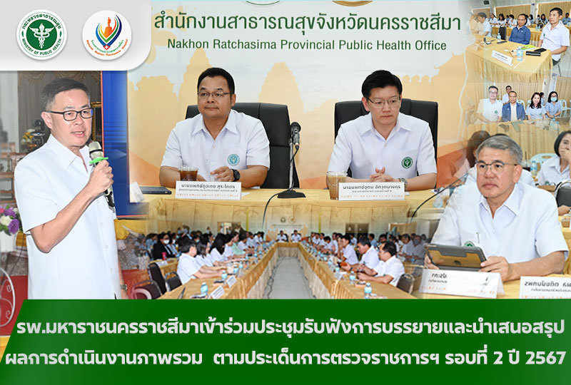 รพ.มหาราชนครราชสีมาเข้าร่วมประชุมรับฟังการบรรยายและนำเสนอสรุปผลการดําเนินงานภาพร...