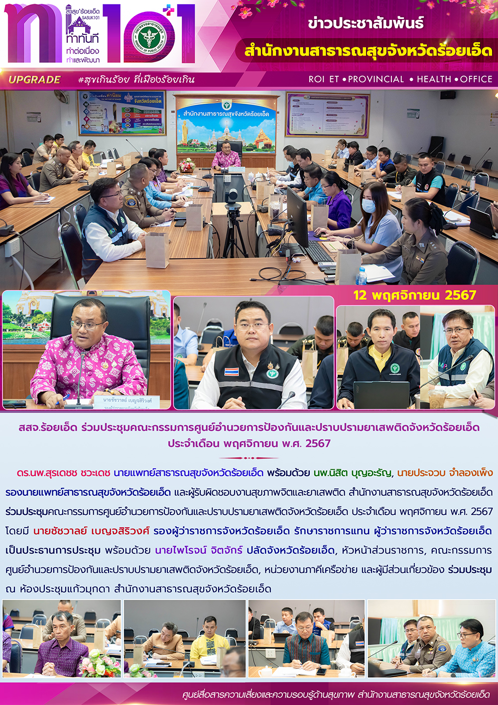 สสจ.ร้อยเอ็ด ร่วมประชุมคณะกรรมการศูนย์อำนวยการป้องกันและปราบปรามยาเสพติดจังหวัดร...