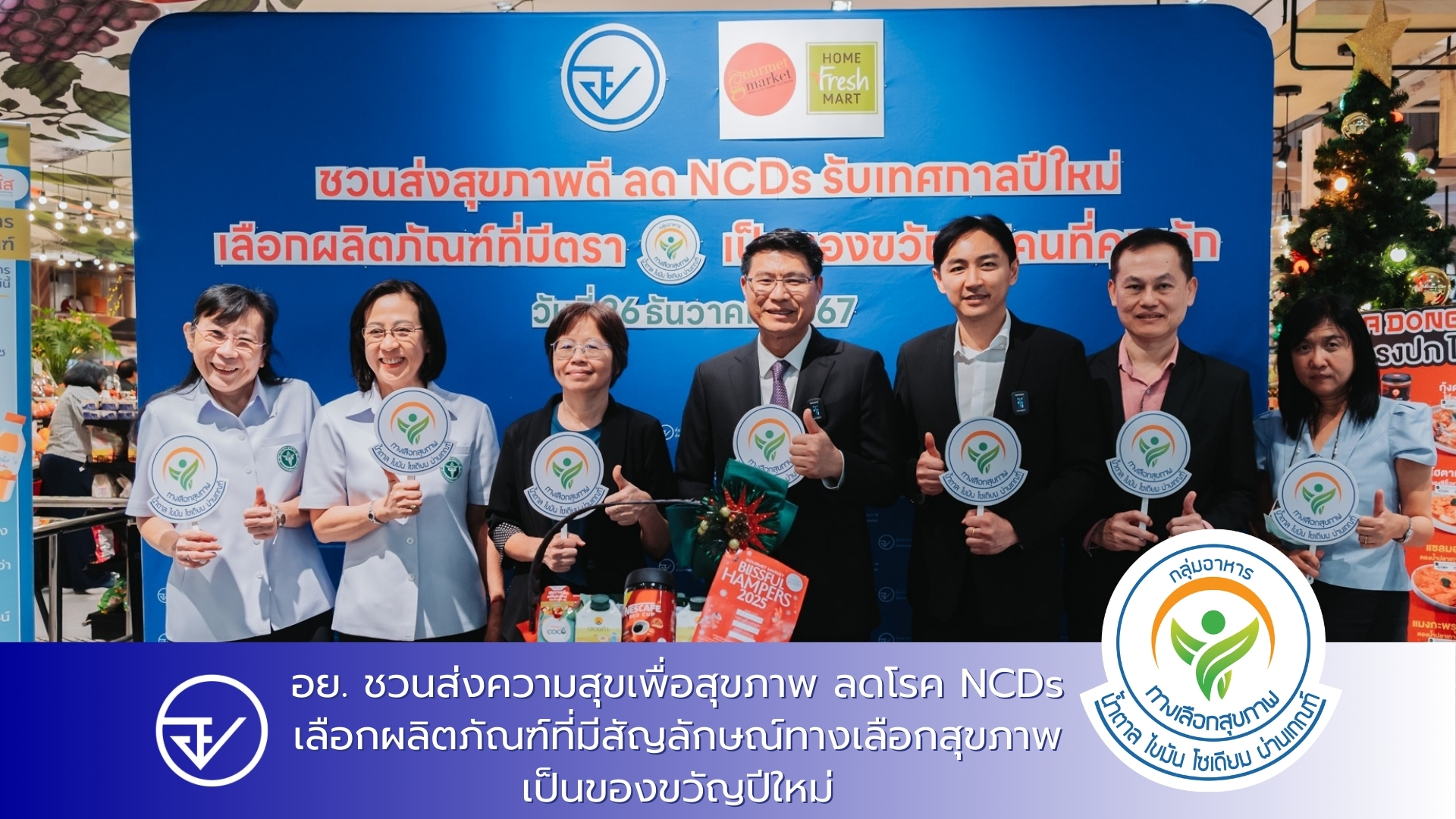 อย. ชวนส่งความสุขเพื่อสุขภาพ ลดโรค NCDs เลือกผลิตภัณฑ์ที่มีสัญลักษณ์ทางเลือกสุขภาพเป็นของขวัญปีใหม่