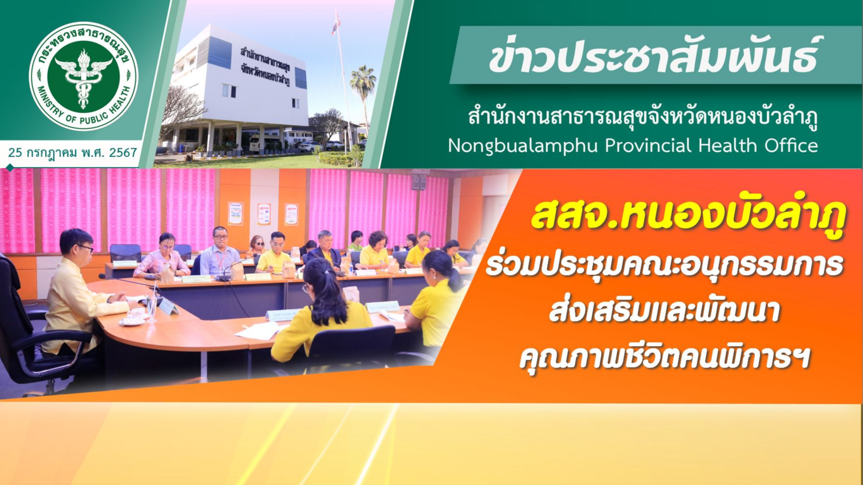 สสจ.หนองบัวลำภู ร่วมประชุมคณะอนุกรรมการส่งเสริมและพัฒนาคุณภาพชีวิตคนพิการฯ