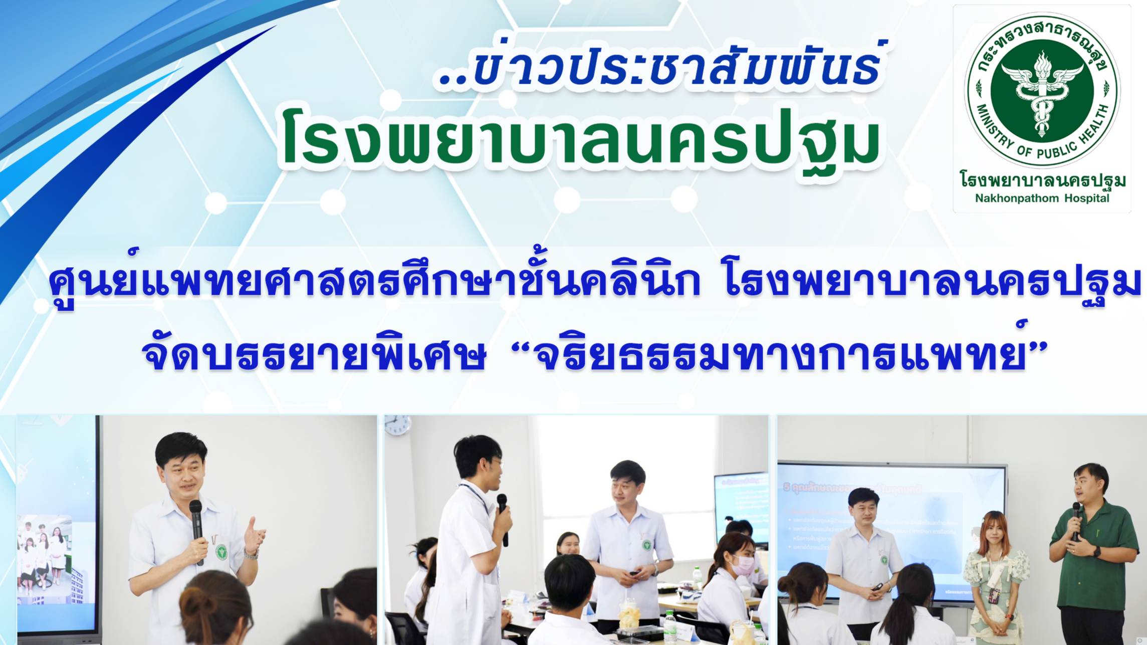 ศูนย์แพทยศาสตรศึกษาชั้นคลินิกโรงพยาบาลนครปฐม จัดบรรยายพิเศษ 