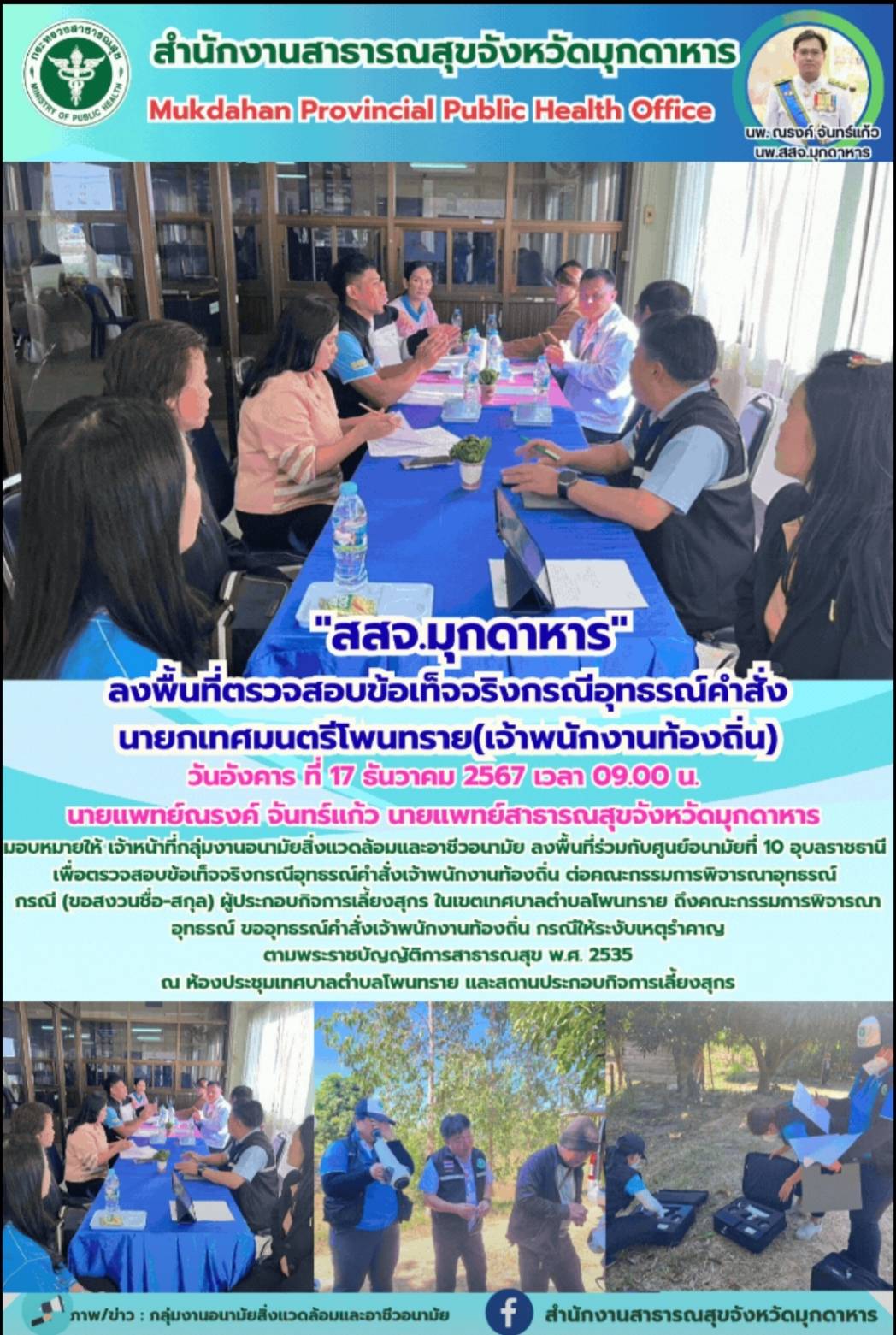 สสจ.มุกดาหาร ลงพื้นที่ตรวจสอบข้อเท็จจริงกรณีอุทธรณ์คำสั่งนายกเทศมนตรีโพนทราย เจ้าพนักงานท้องถิ่น