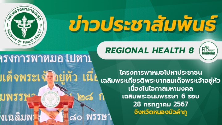 พิธีเปิดโครงการพาหมอไปหาประชาชนเฉลิม พระเกียรติพระบาทสมเด็จพระเจ้าอยู่หัว เนื่อง...