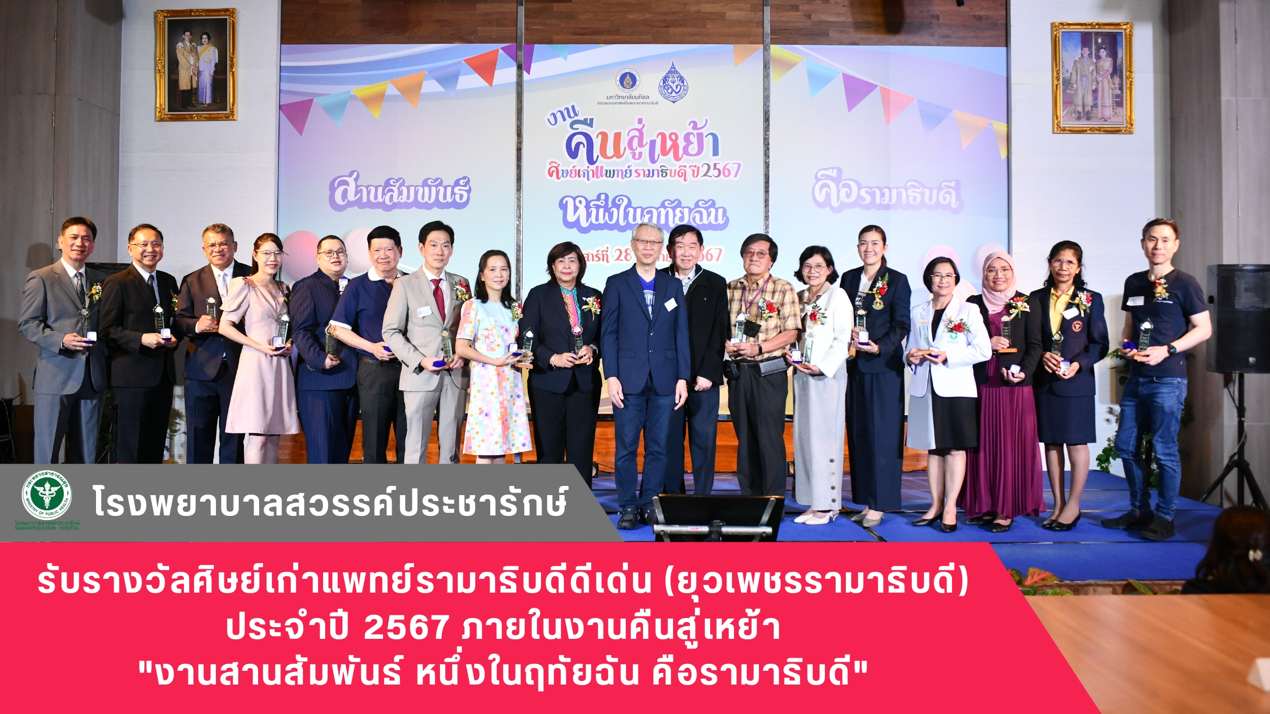 โรงพยาบาลสวรรค์ประชารักษ์ รับรางวัลศิษย์เก่าแพทย์รามาธิบดีดีเด่น (ยุวเพชรรามาธิบ...