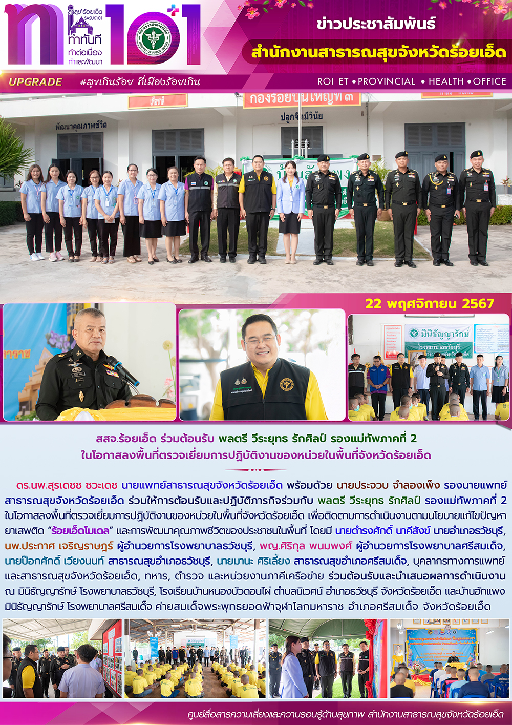 สสจ.ร้อยเอ็ด ร่วมต้อนรับ พลตรี วีระยุทธ รักศิลป์ รองแม่ทัพภาคที่ 2 ในโอกาสลงพื้นที่ตรวจเยี่ยมการปฏิบัติงานของหน่วยในพื้นที่จังหวัดร้อยเอ็ด