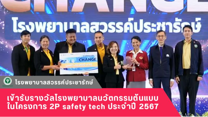 โรงพยาบาลสวรรค์ประชารักษ์ เข้ารับรางวัลโรงพยาบาลนวัตกรรมต้นแบบ ในโครงการ 2P safety tech ประจำปี 2567