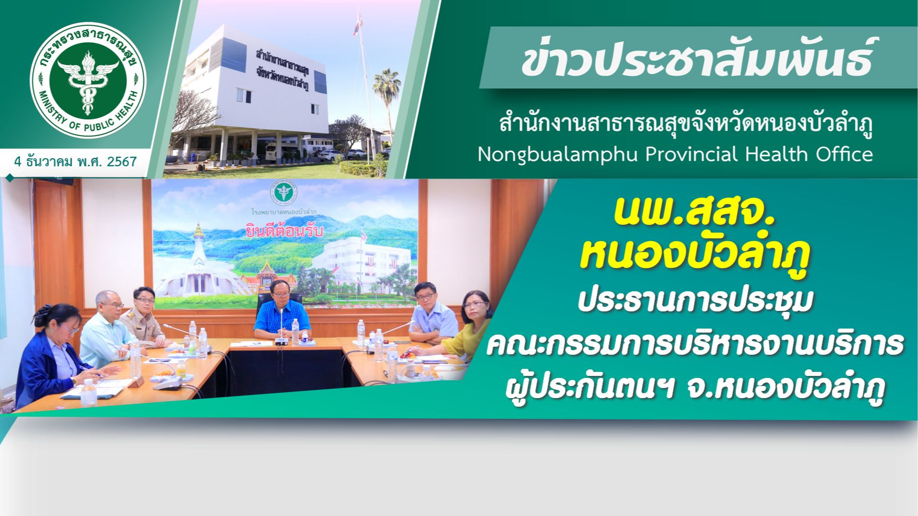 นพ.สสจ.หนองบัวลำภู ประธานการประชุมคณะกรรมการบริหารงานบริการผู้ประกันตนฯ จ.หนองบัวลำภู