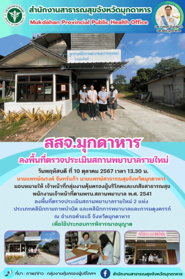 สสจ.มุกดาหาร ลงพื้นที่ตรวจประเมินสถานพยาบาลรายใหม่