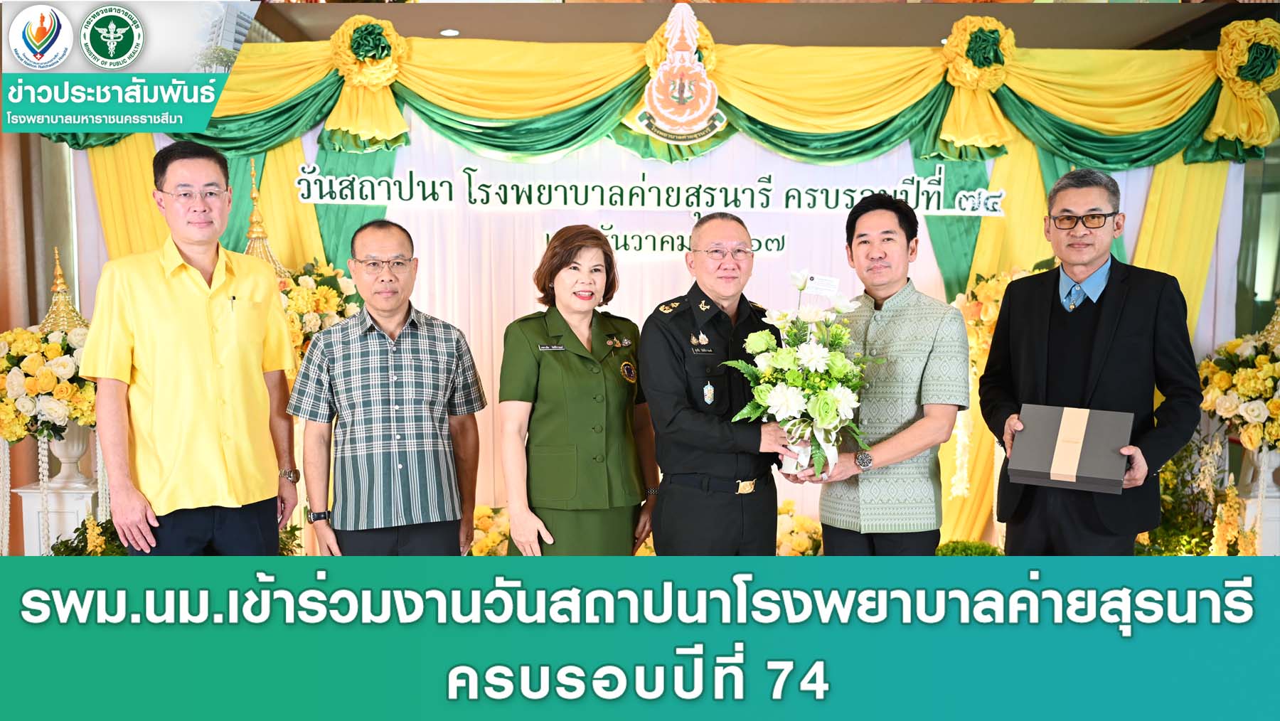 รพม.นม.เข้าร่วมงานวันสถาปนาโรงพยาบาลค่ายสุรนารี ครบรอบปีที่ 74