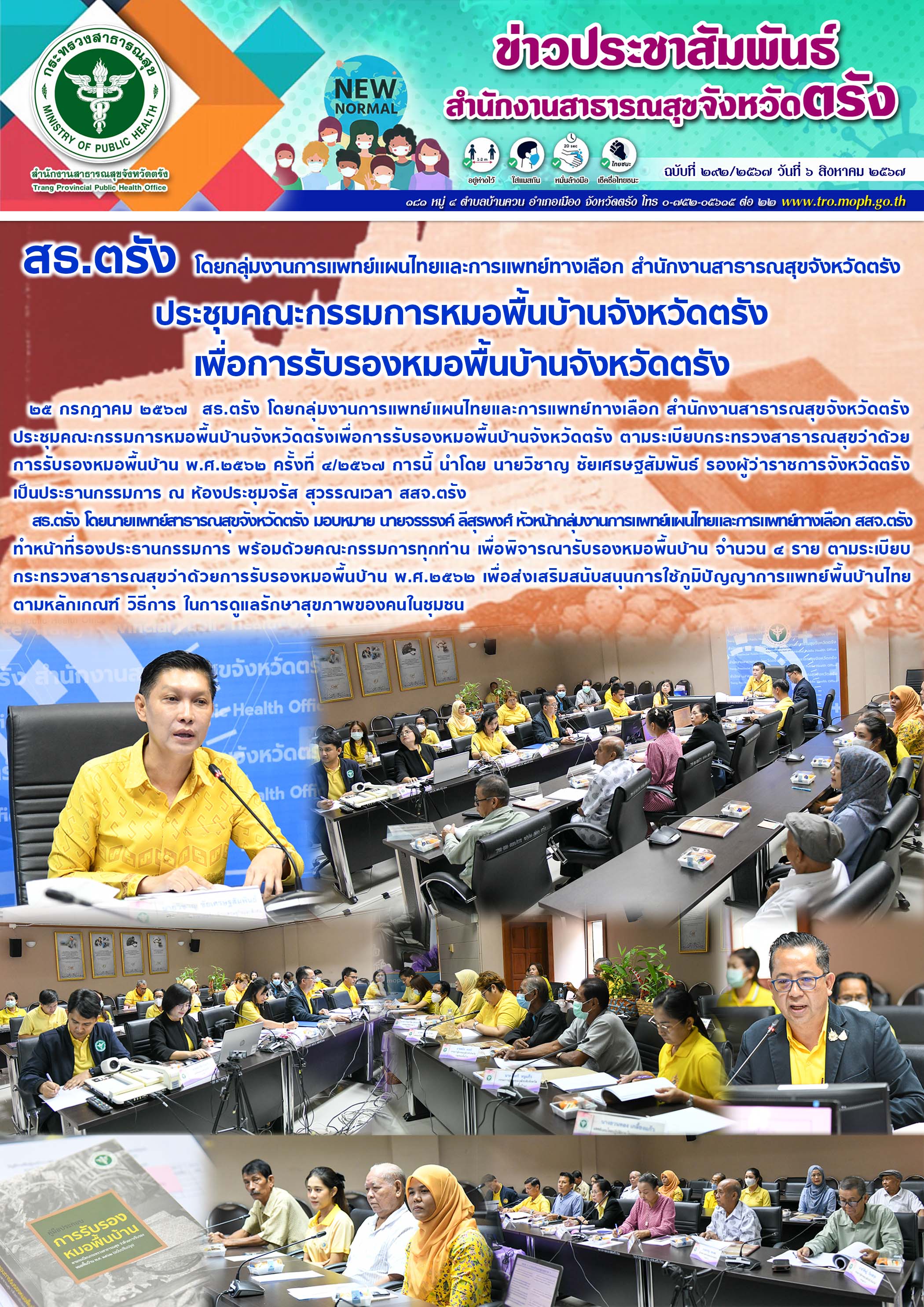 สธ.ตรัง ประชุมคณะกรรมการหมอพื้นบ้านจังหวัดตรัง เพื่อการรับรองหมอพื้นบ้านจังหวัดตรัง ครั้งที่ ๔/๒๕๖๗