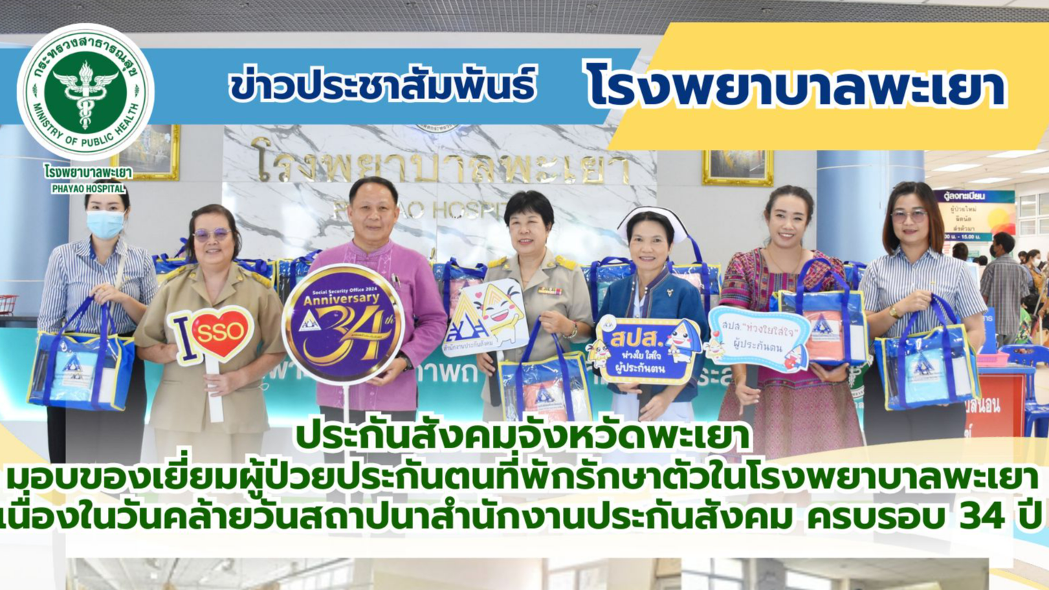 ประกันสังคมจังหวัดพะเยา  มอบของเยี่ยมผู้ป่วยประกันตนที่พักรักษาตัวในโรงพยาบาลพะเ...