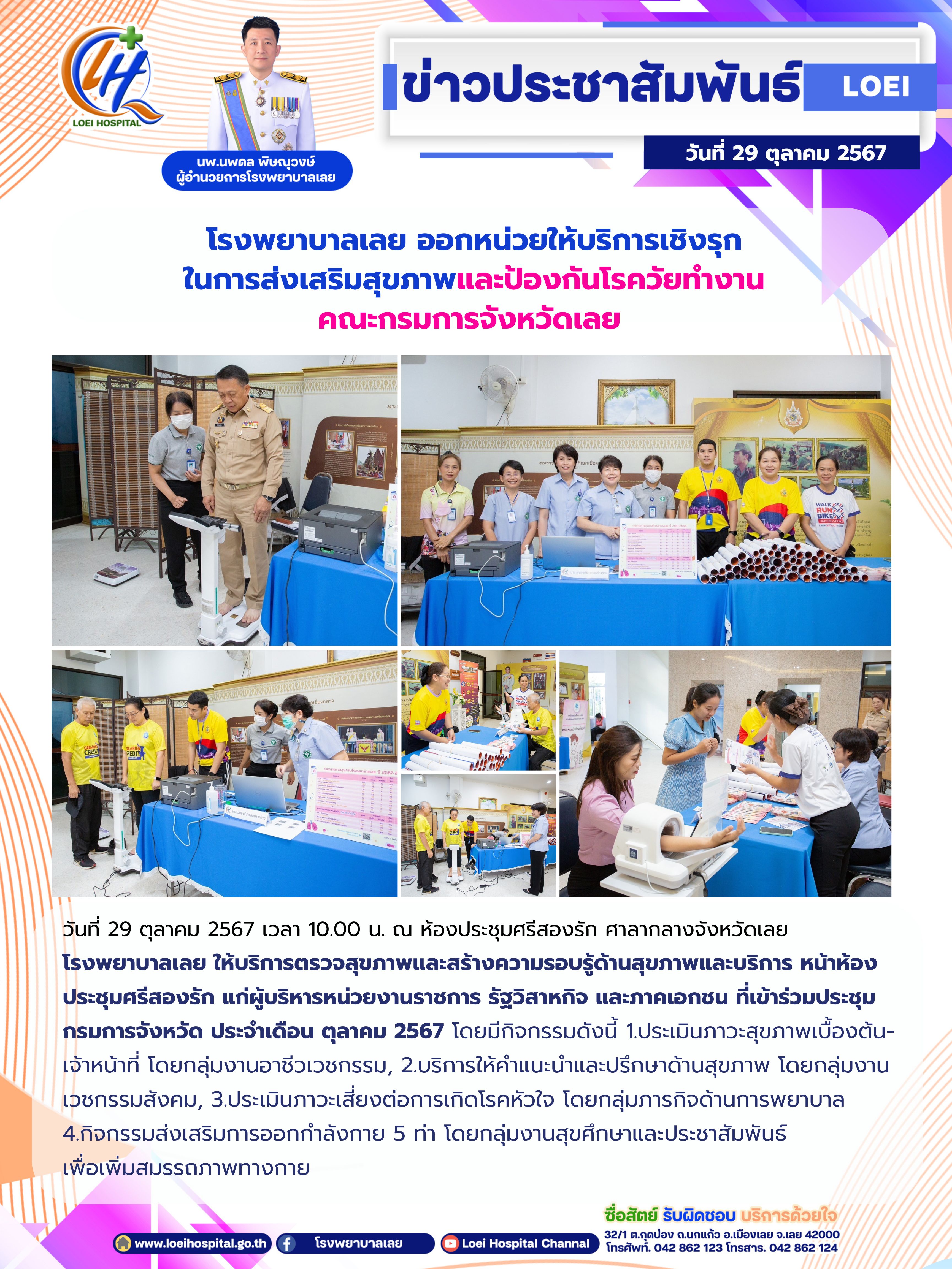 โรงพยาบาลเลย ออกหน่วยให้บริการเชิงรุก ในการส่งเสริมสุขภาพและป้องกันโรควัยทำงาน คณะกรมการจังหวัดเลย