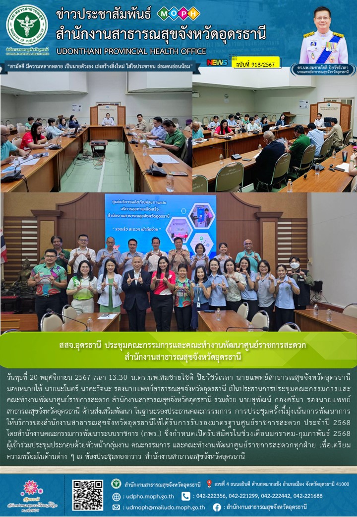 สสจ.อุดรธานี ประชุมคณะกรรมการและคณะทำงานพัฒนาศูนย์ราชการสะดวก  สำนักงานสาธารณสุขจังหวัดอุดรธานี