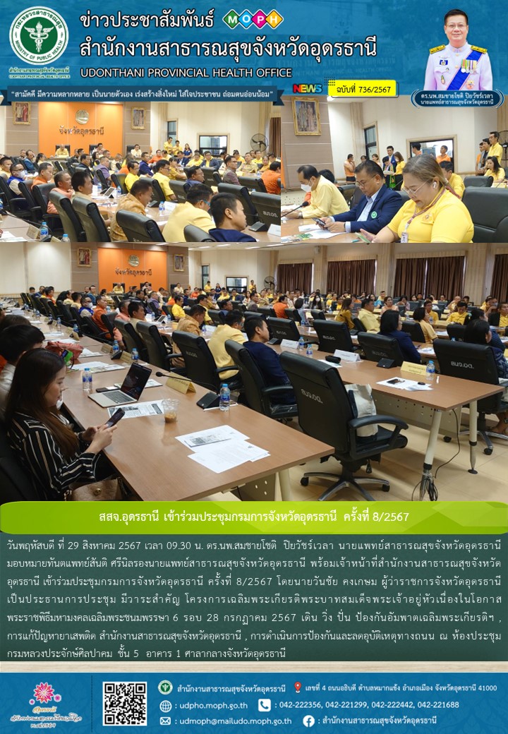 สสจ.อุดรธานี เข้าร่วมประชุมกรมการจังหวัดอุดรธานี ครั้งที่ 8/2567