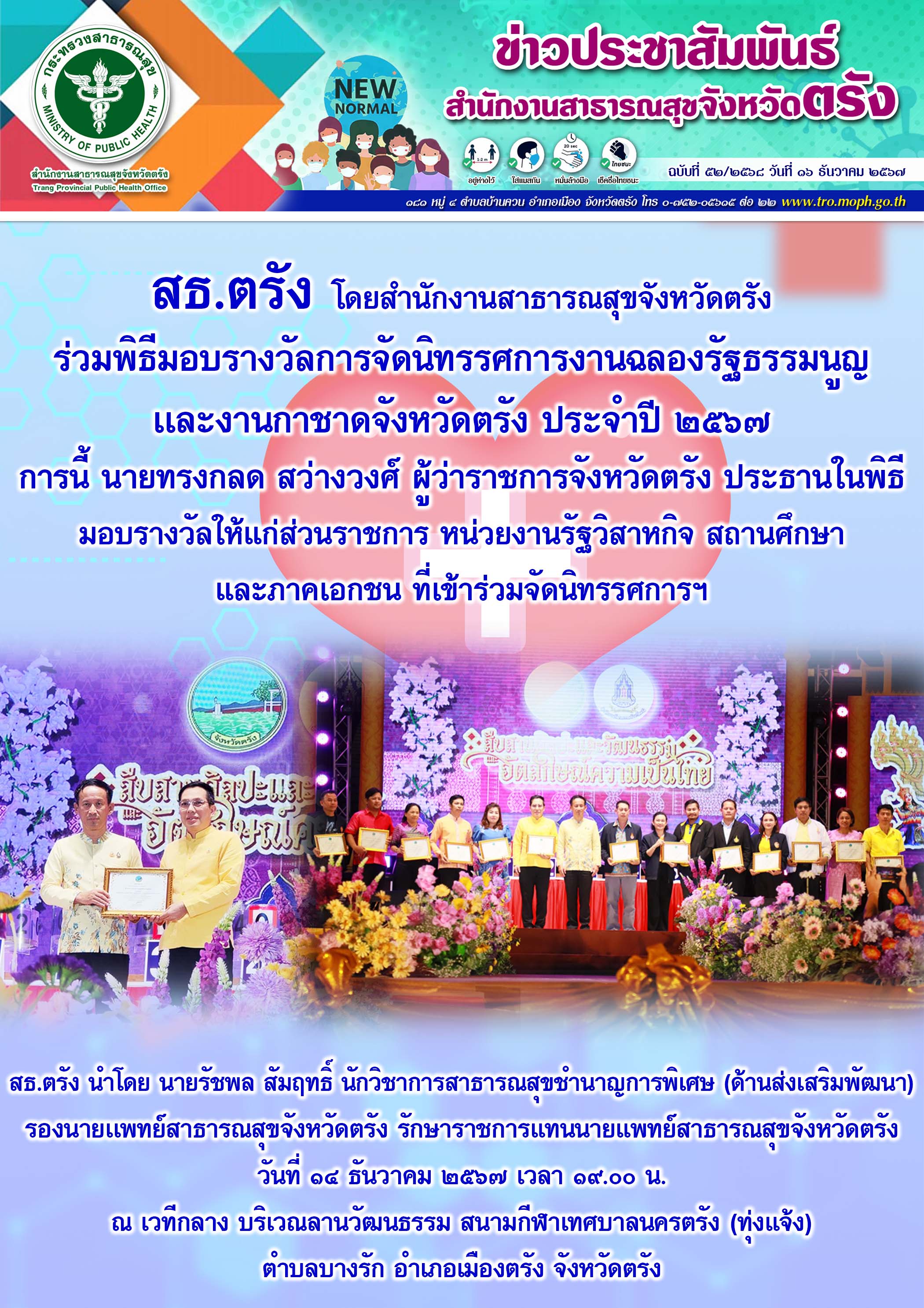 สธ.ตรัง ร่วมพิธีมอบรางวัลการจัดนิทรรศการงานฉลองรัฐธรรมนูญเเละงานกาชาดจังหวัดตรัง ประจำปี ๒๕๖๗