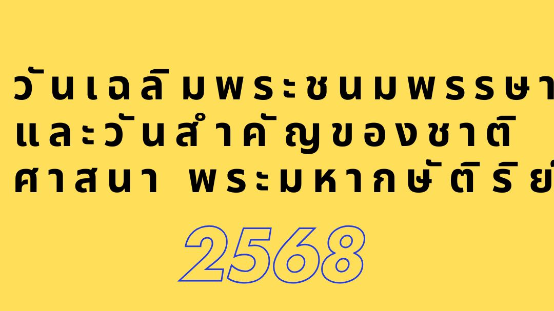 วันเฉลิมพระชนมพรรษา และวันสำคัญของชาติ ศาสนา พระมหากษัตริย์ ปีงบประมาณ 2568