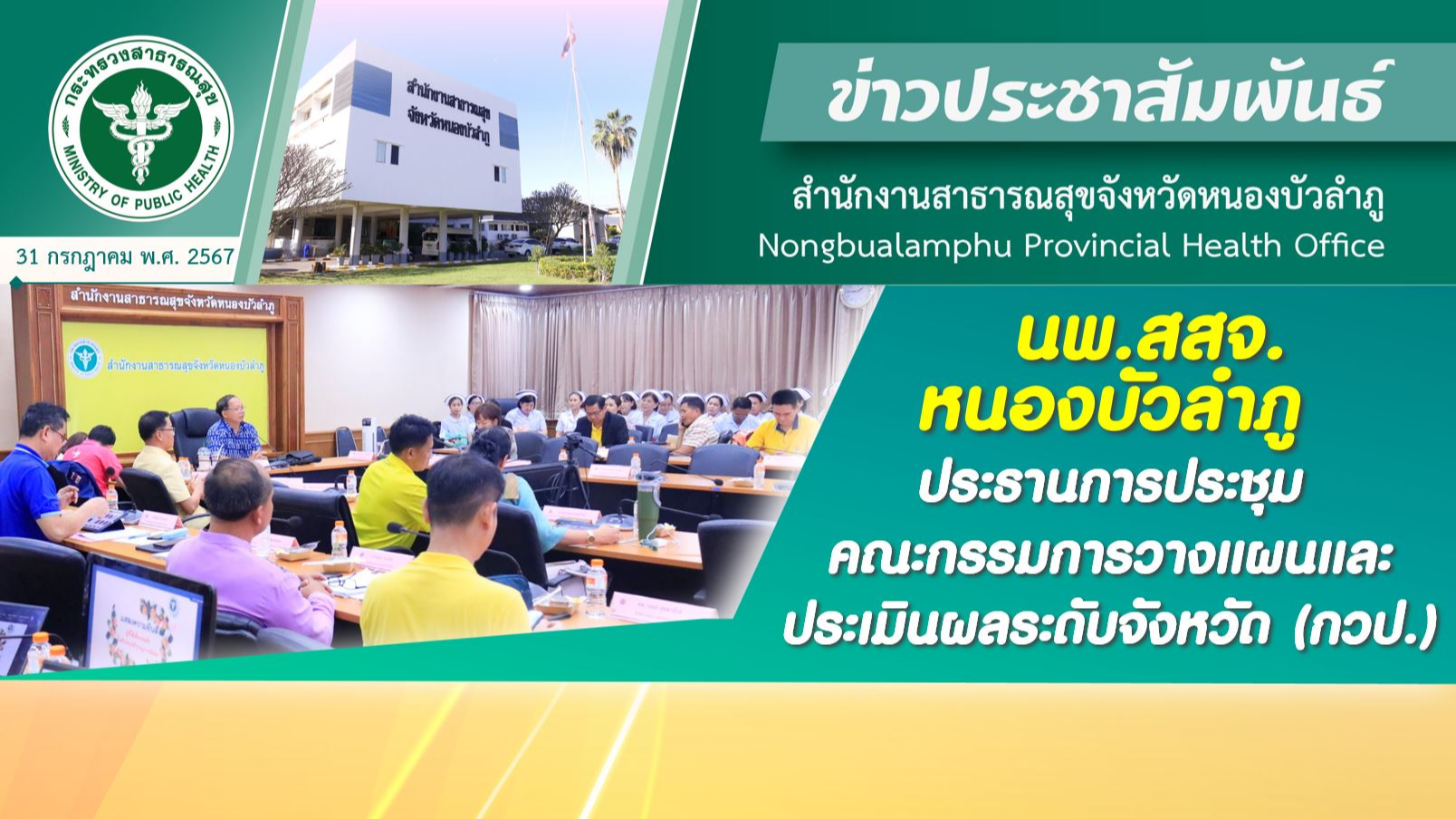 นพ.สสจ. หนองบัวลำภู ประธานการประชุมคณะกรรมการวางแผนและประเมินผลระดับจังหวัด (กวป.)