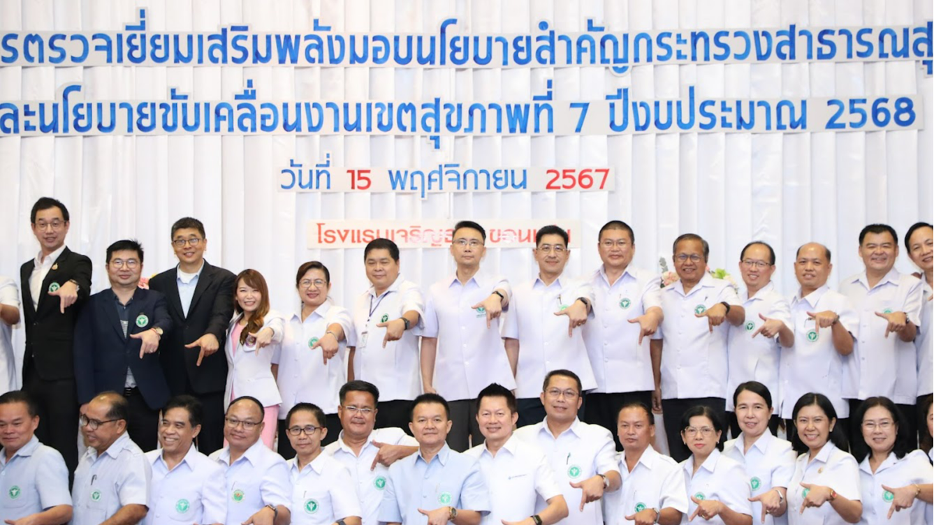 เขตสุขภาพที่ 7 ประชุมตรวจเยี่ยมเสริมพลังมอบนโยบายสำคัญกระทรวงสาธารณสุขและนโยบายข...