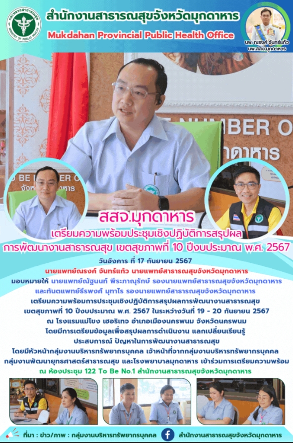 สสจ.มุกดาหาร เตรียมความพร้อมการประชุมเชิงปฏิบัติการสรุปผลการพัฒนางานสาธารณสุข เข...