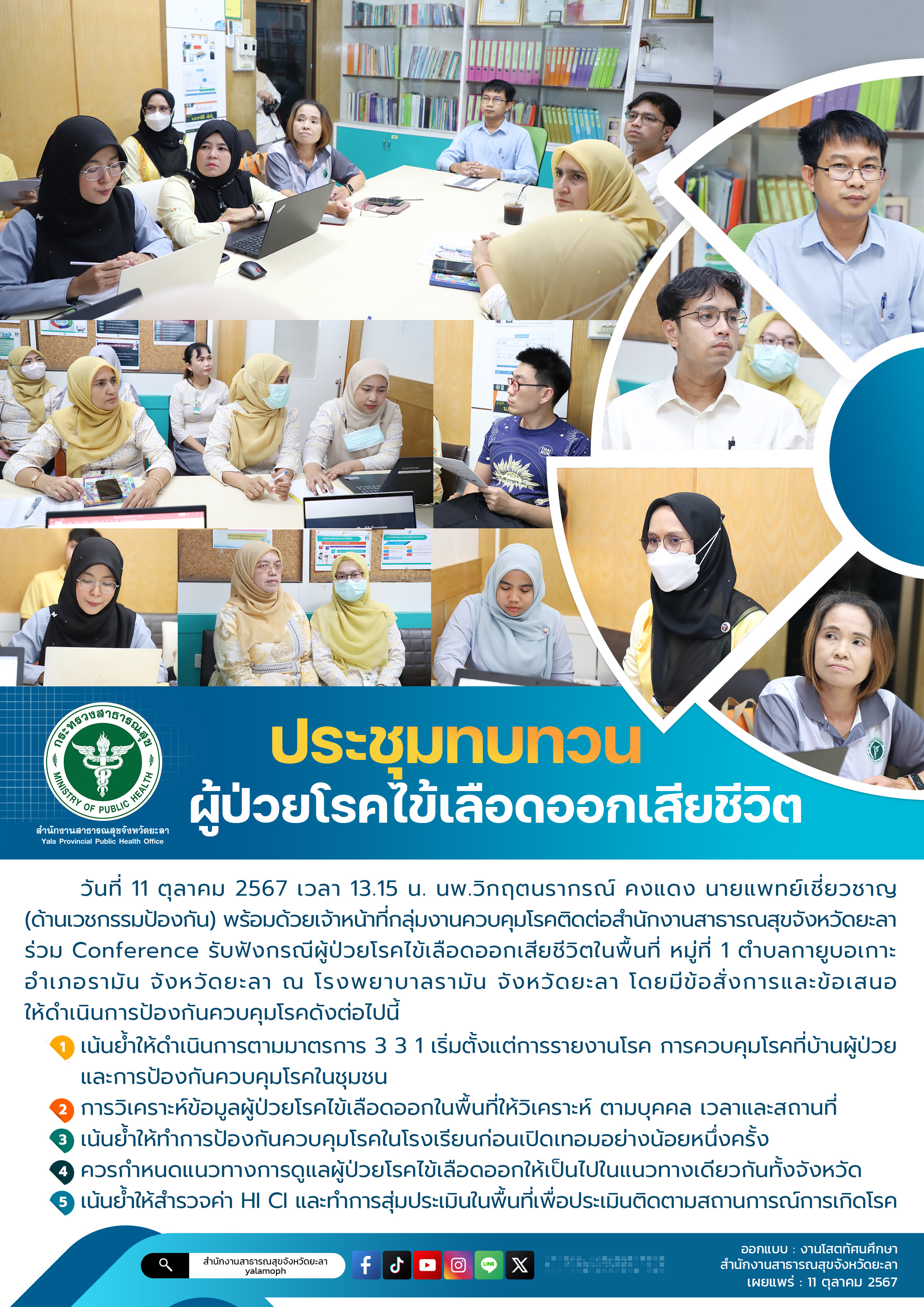 สสจ.ยะลา ร่วมกับ โรงพยาบาลรามัน ประชุมทบทวนแนวทางการควบคุมโรคไข้เลือดออก ร่วมมือ...