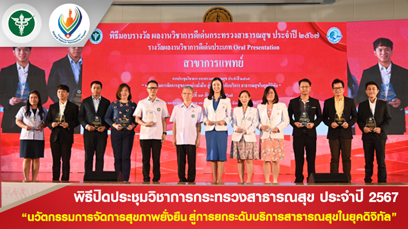 พิธีปิดประชุมวิชาการกระทรวงสาธารณสุข ประจำปี 2567 “นวัตกรรมการจัดการสุขภาพยั่งยื...