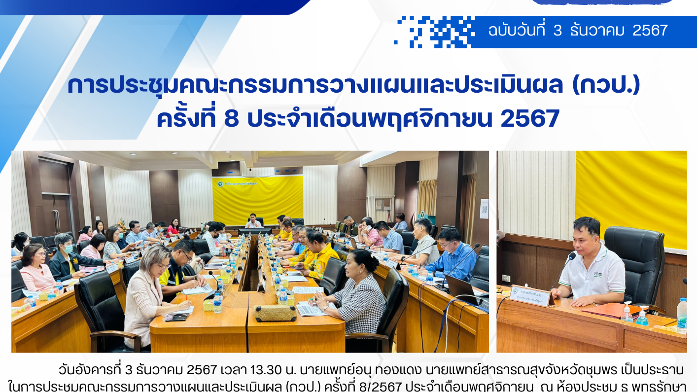 การประชุมคณะกรรมการวางแผนและประเมินผล (กวป.)  ครั้งที่ 8 ประจำเดือนพฤศจิกายน 2567