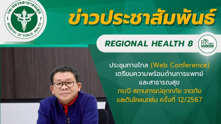 นายแพทย์วีรวุฒิ อิ่มสําราญ ผู้ตรวจราชการกระทรวงสาธารณสุข เขตสุขภาพที่ 8 เป็นประธ...