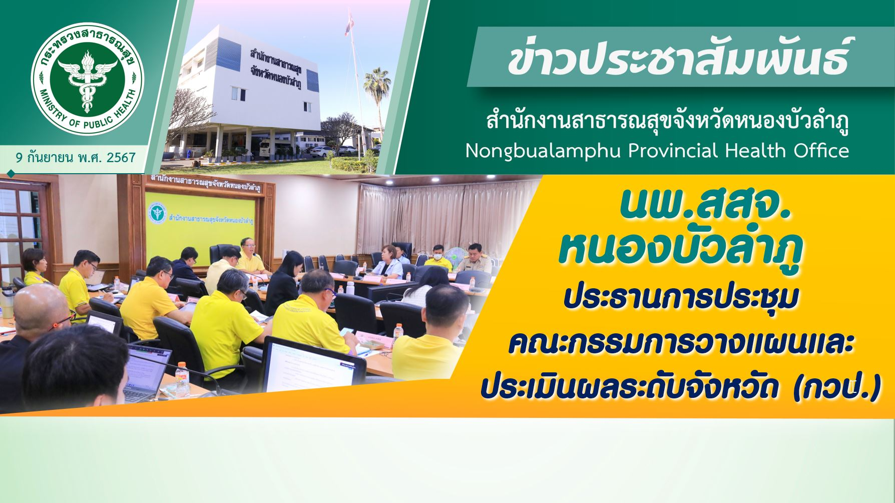 นพ.สสจ. หนองบัวลำภู ประธานการประชุมคณะกรรมการวางแผนและประเมินผลระดับจังหวัด (กวป.)