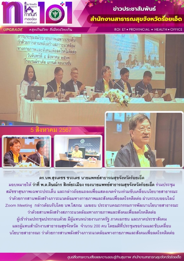 สสจ.ร้อยเอ็ด ร่วมประชุมสมัชชาสุขภาพเฉพาะประเด็นแสดงเจตจำนงร่วมขอบเคลื่อนนโยบายสาธารณะ