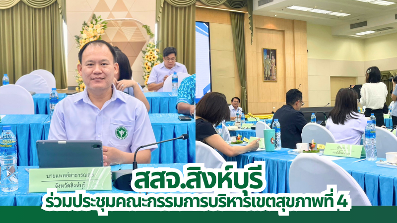 สสจ.สิงห์บุรี ร่วมประชุมคณะกรรมการบริหารเขตสุขภาพที่ 4