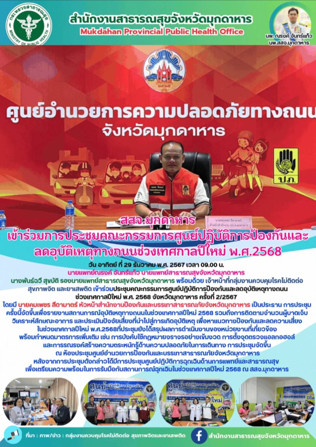 สสจ.มุกดาหาร เข้าร่วมประชุมคณะกรรมการศูนย์ปฏิบัติการป้องกันและลดอุบัติเหตุทางถนน ช่วงเทศกาลปีใหม่ พ.ศ. 2568