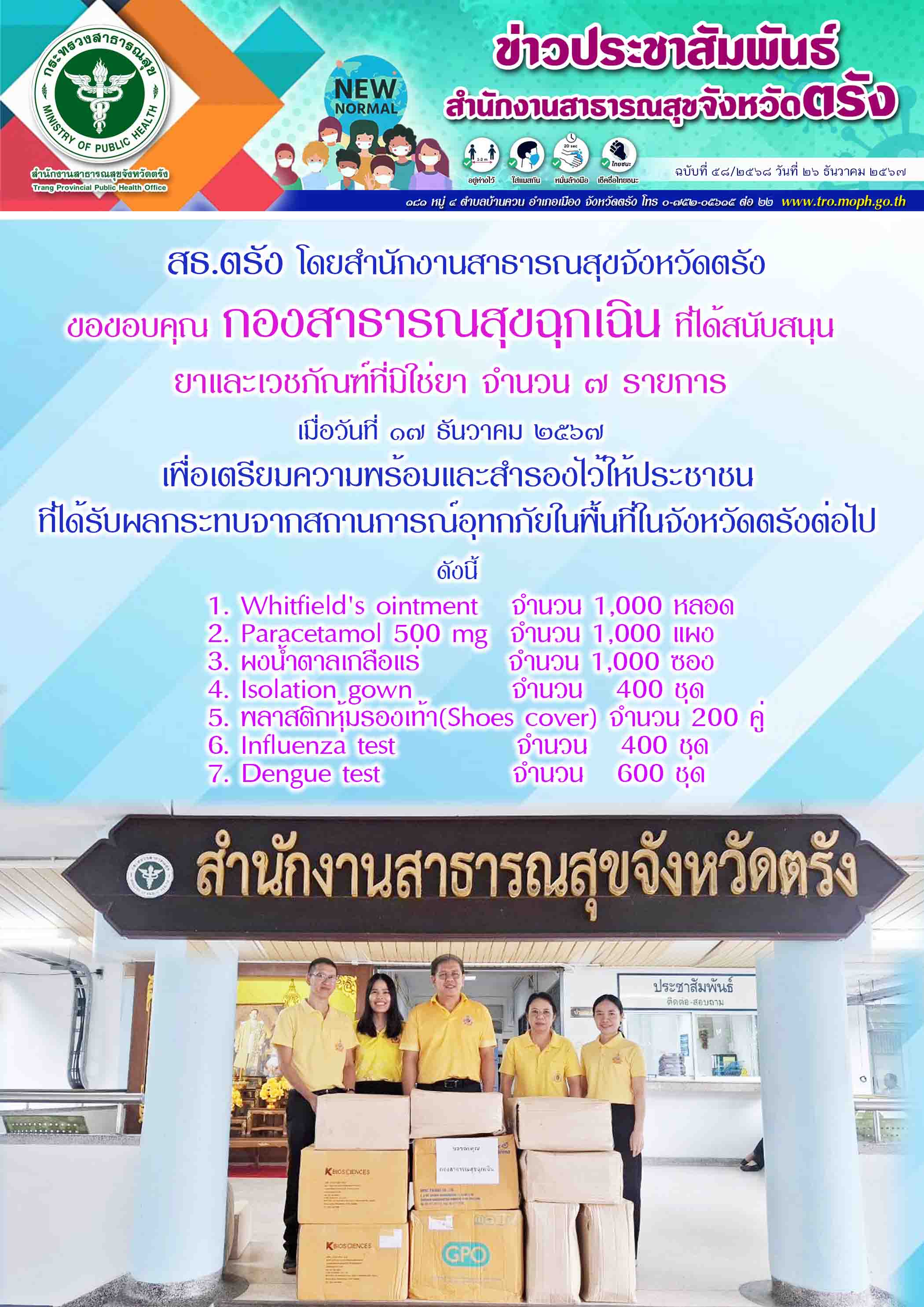 สธ.ตรัง โดยสำนักงานสาธารณสุขจังหวัดตรัง ขอขอบคุณ กองสาธารณสุขฉุกเฉิน ที่ได้สนับส...