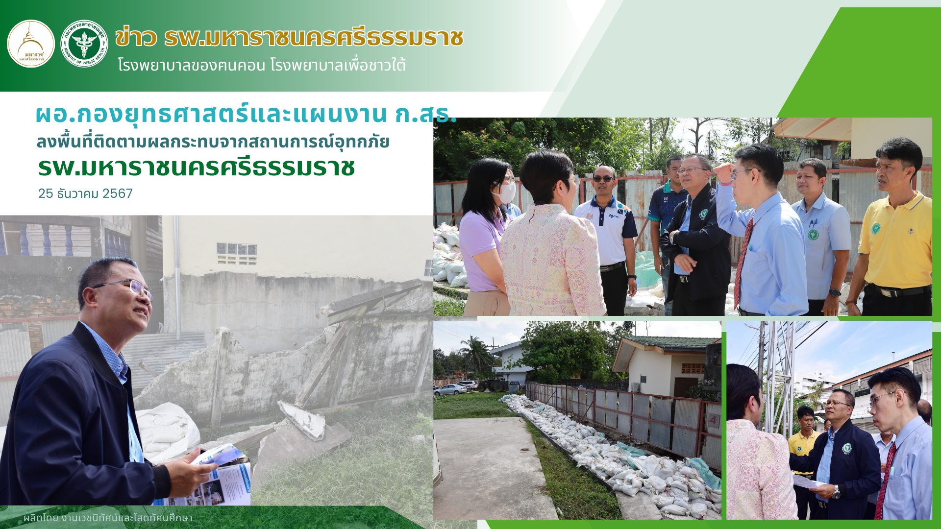 ผอ.กองยุทธศาสตร์และแผนงานลงพื้นที่ รพ.มหาราชนครศรีฯ