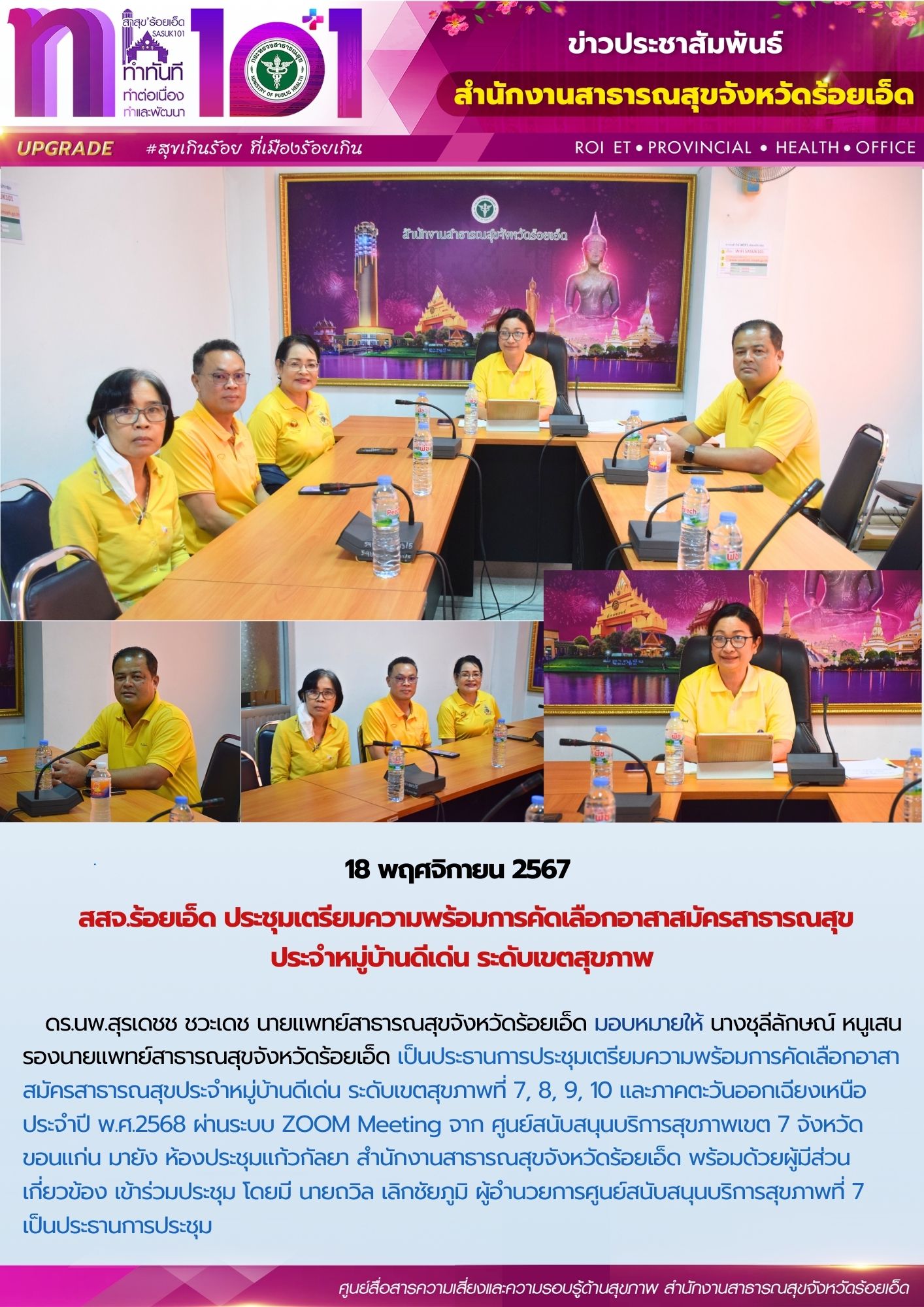 สสจ.ร้อยเอ็ด ประชุมเตรียมความพร้อมการคัดเลือกอาสาสมัครสาธารณสุขประจำหมู่บ้านดีเด่น