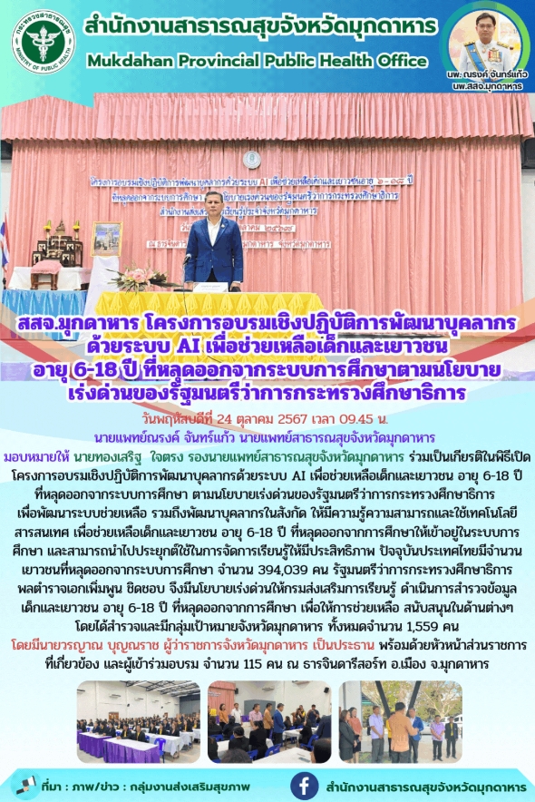 สสจ.มุกดาหาร ร่วมโครงการอบรมเชิงปฏิบัติการพัฒนาบุคลากรด้วยระบบ AI เพื่อช่วยเหลือ...