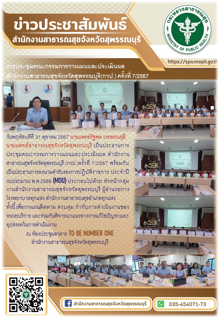 นายแพทย์สาธารณสุขจังหวัดสุพรรณบุรี เป็นประธานการประชุมคณะกรรมการวางแผนและประเมิน...